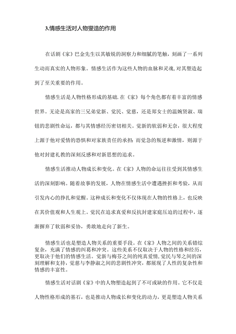 话剧《家》的改编及其他兼论情感生活对其创作的影响.docx_第3页