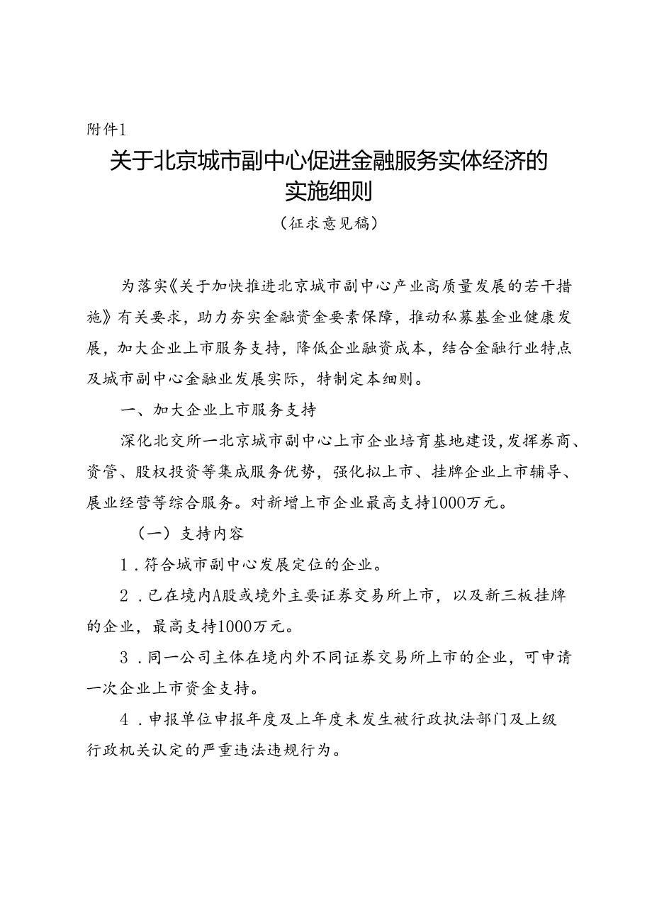 关于北京城市副中心促进金融服务实体经济的实施细则.docx_第1页