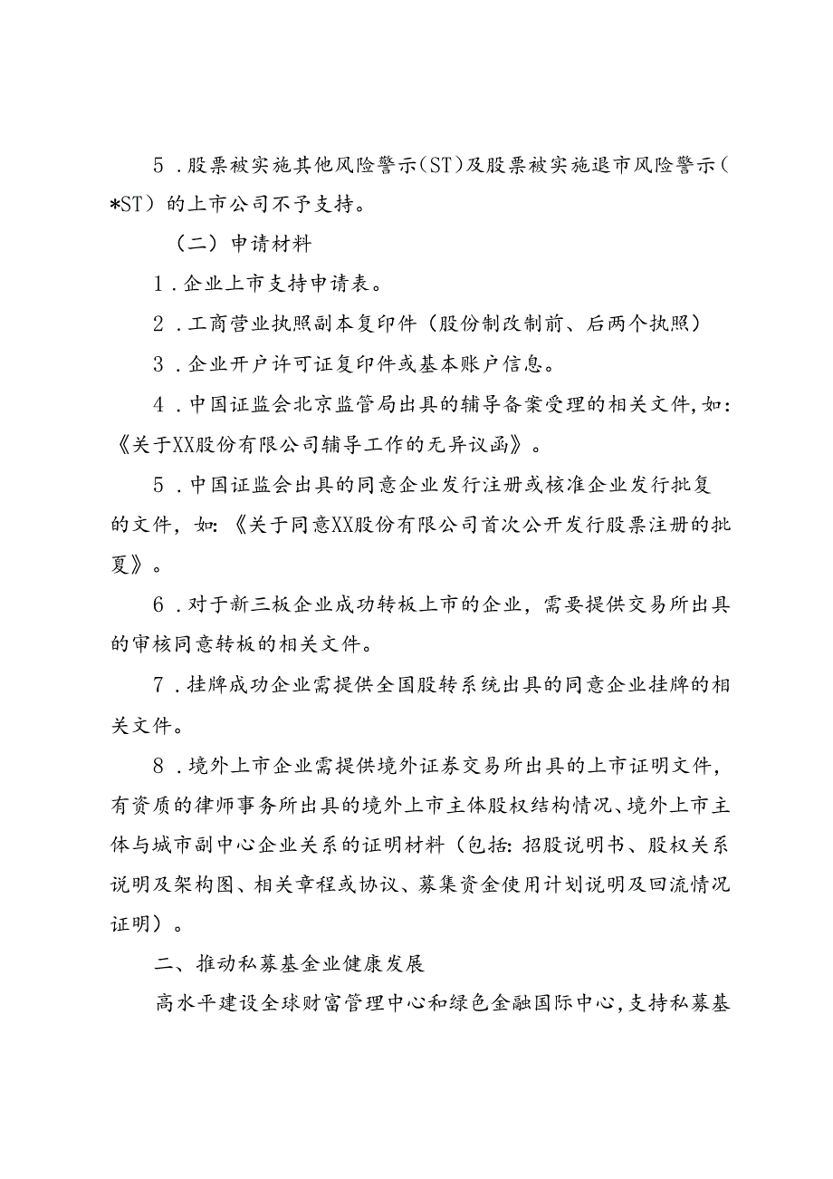 关于北京城市副中心促进金融服务实体经济的实施细则.docx_第2页