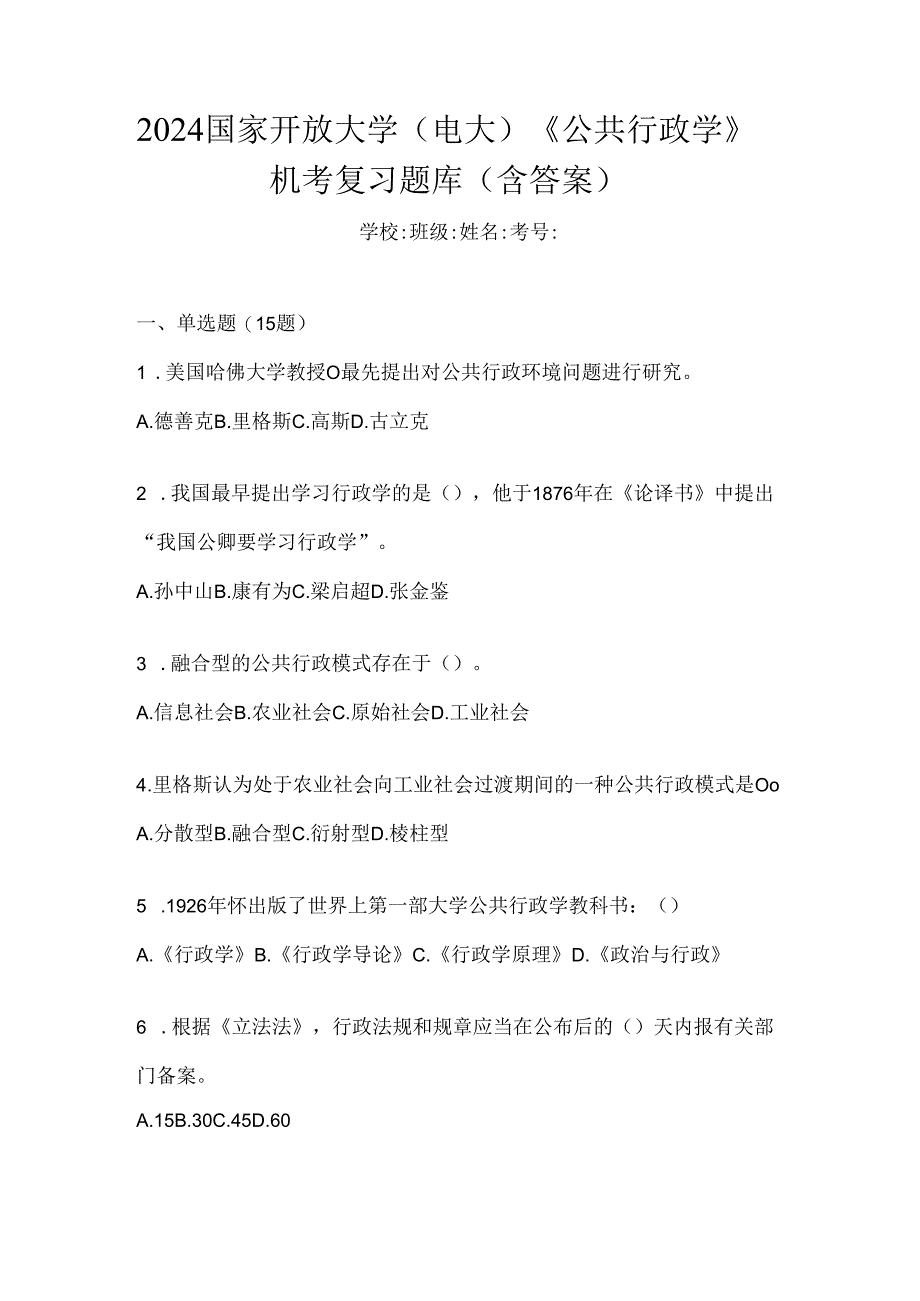 2024国家开放大学（电大）《公共行政学》机考复习题库（含答案）.docx_第1页