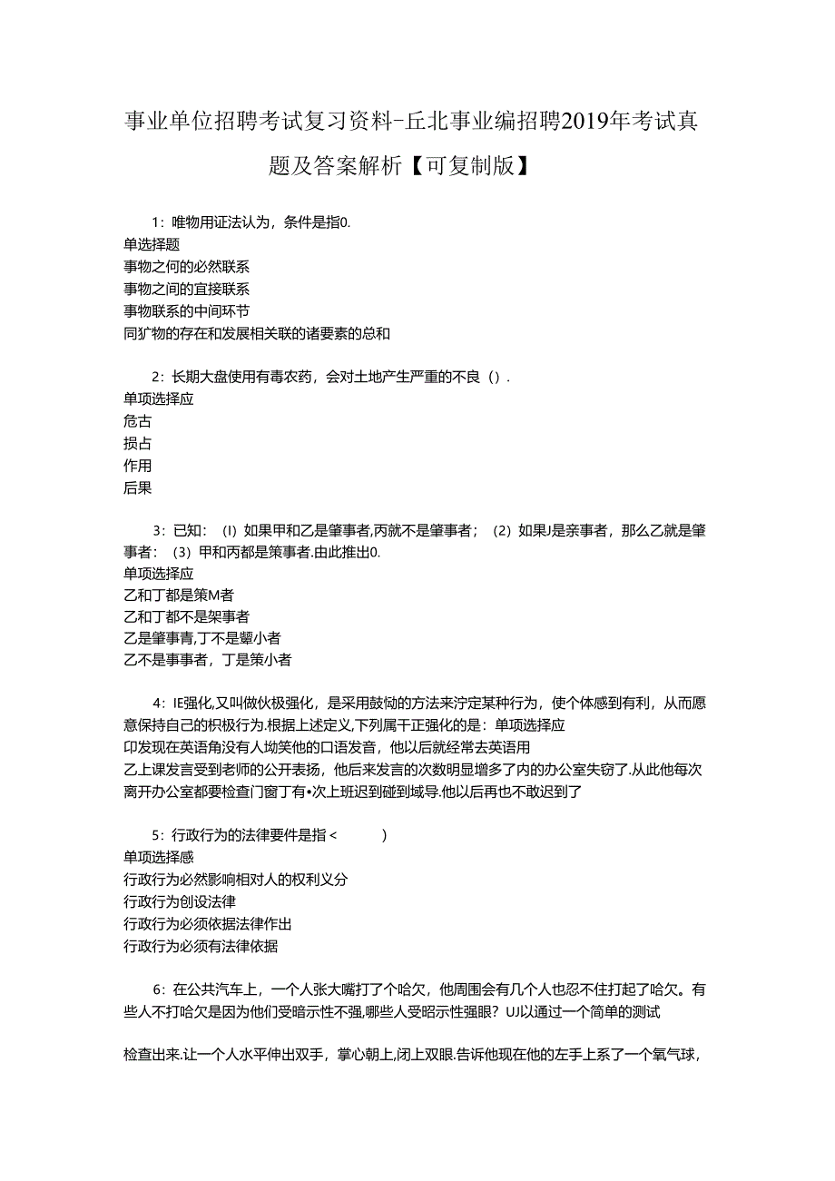 事业单位招聘考试复习资料-丘北事业编招聘2019年考试真题及答案解析【可复制版】.docx_第1页