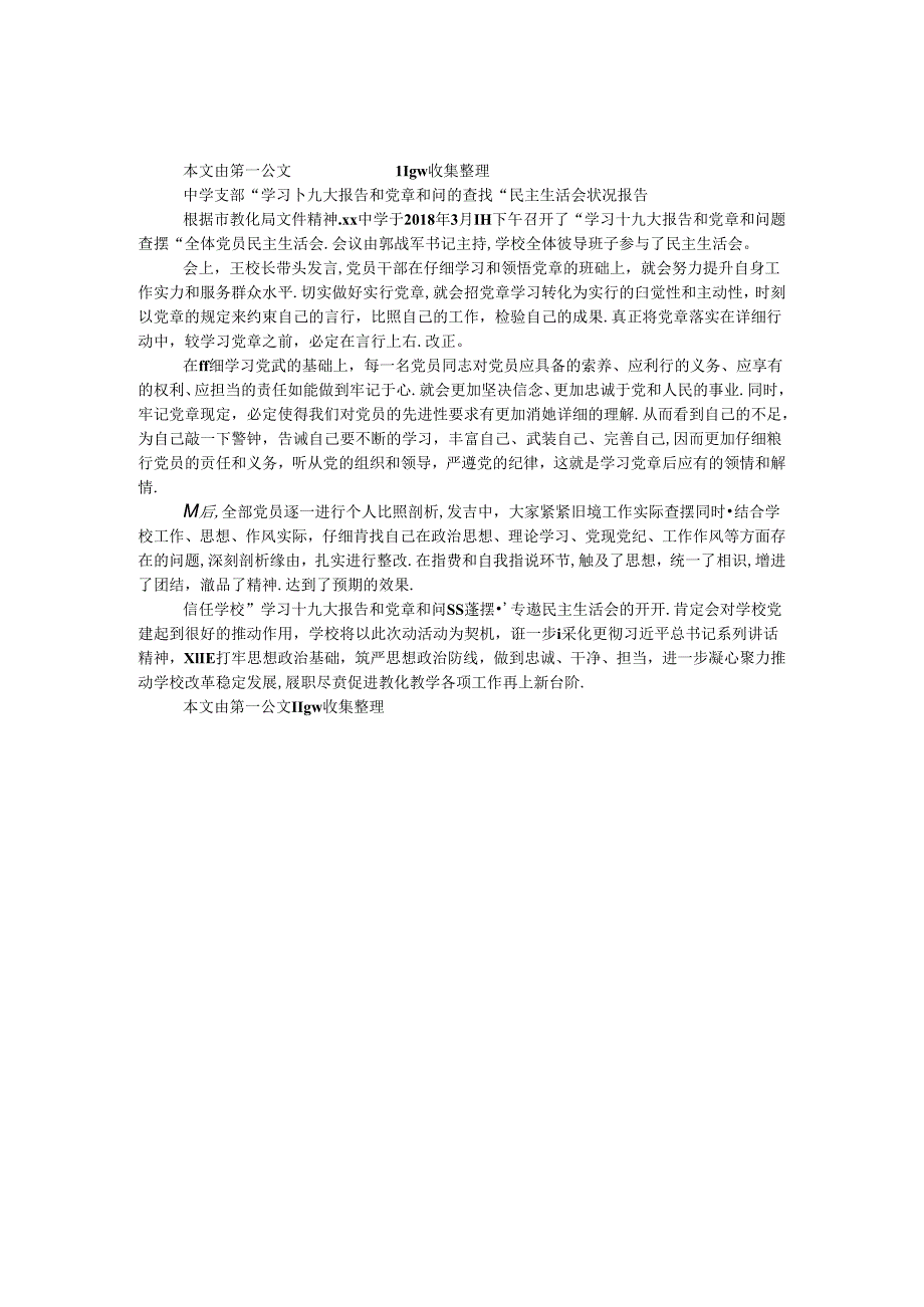 中学支部 “学习十九大报告和党章和问题查摆” 民主生活会情况报告.docx_第1页