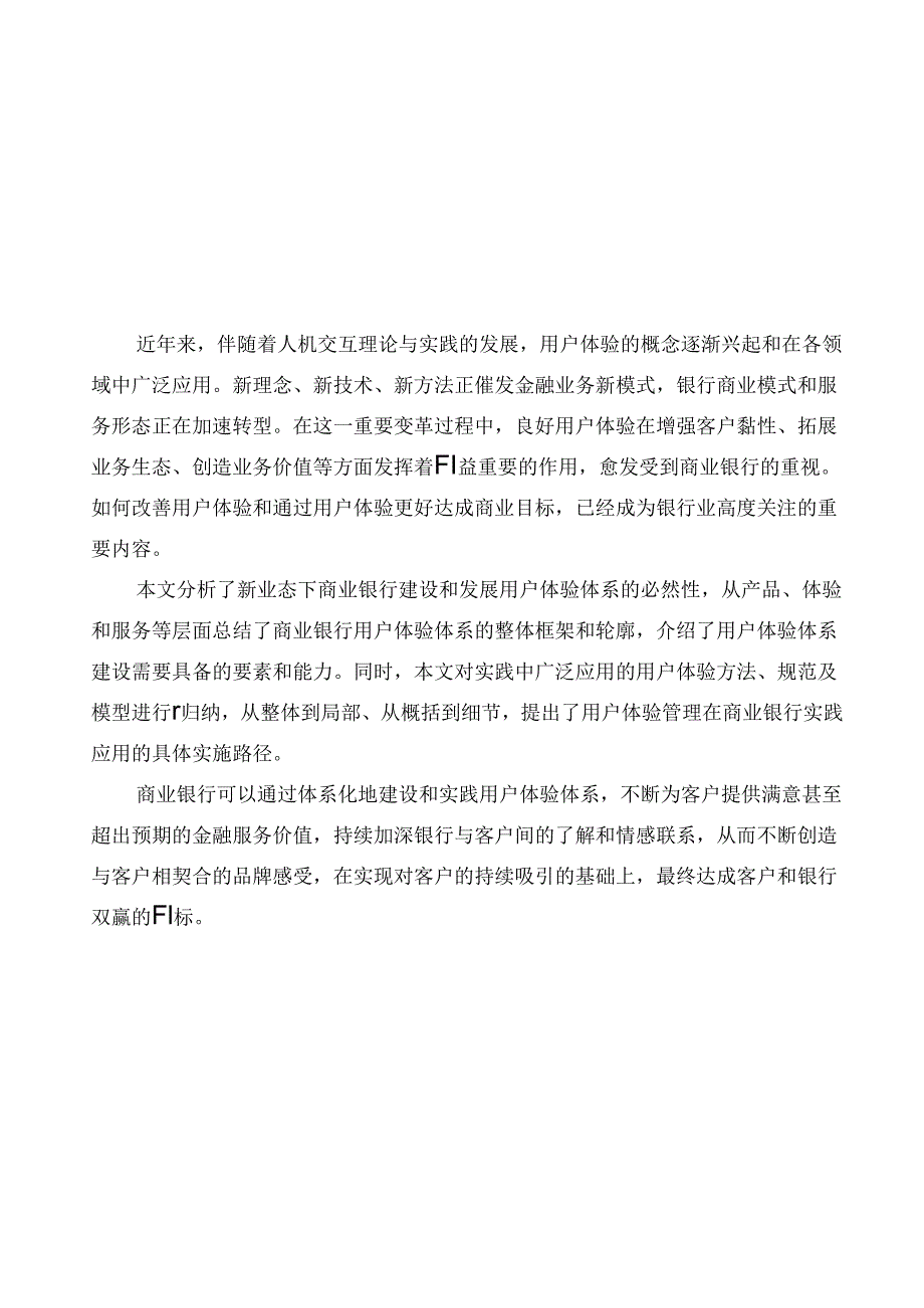 【白皮书市场研报】中国工商银行业务研发中心：2024商业银行用户体验体系建设白皮书.docx_第1页