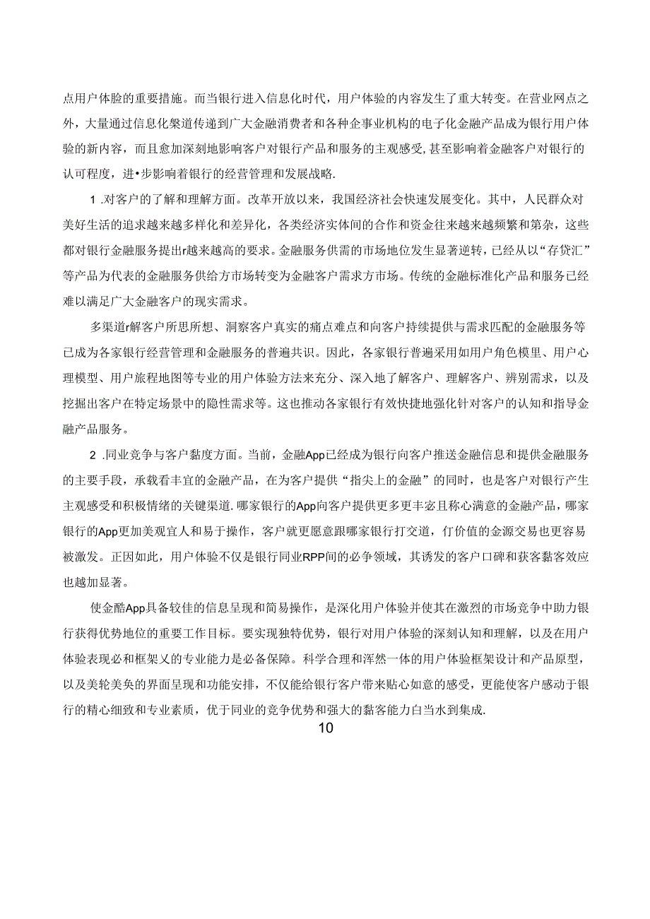 【白皮书市场研报】中国工商银行业务研发中心：2024商业银行用户体验体系建设白皮书.docx_第3页