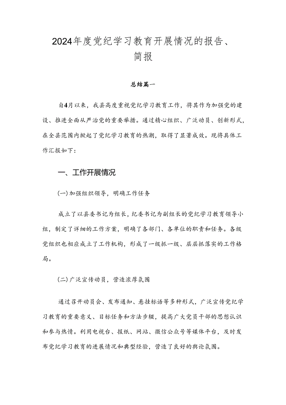 2024年度党纪学习教育开展情况的报告、简报.docx_第1页