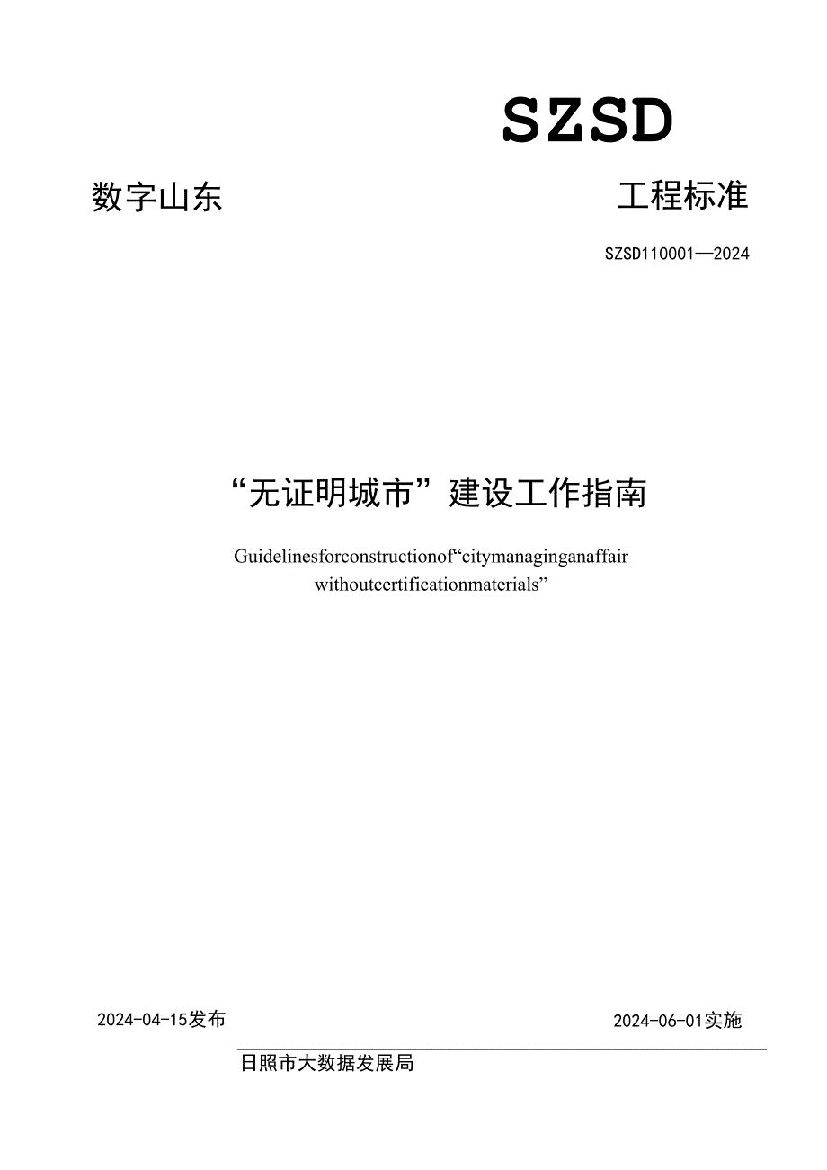 SZSD11 0001—2024“无证明城市”建设工作指南.docx_第1页