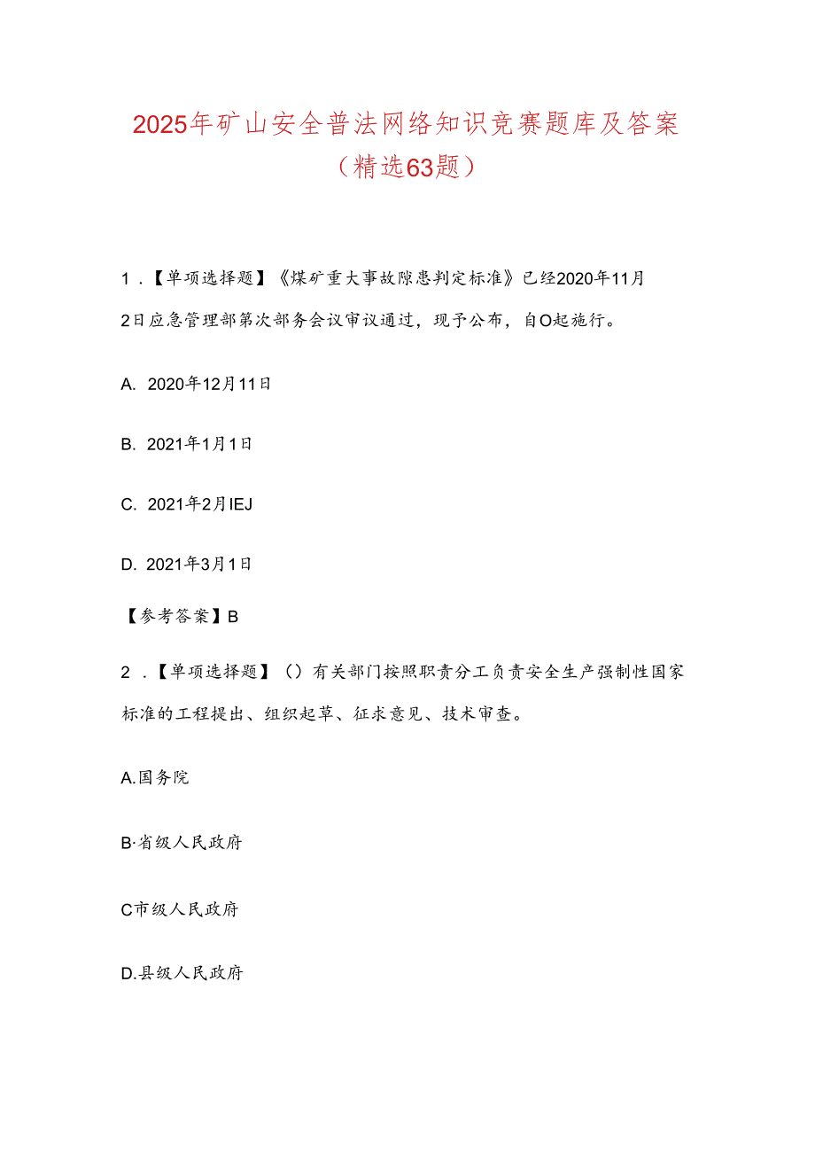 2025年矿山安全普法网络知识竞赛题库及答案（精选63题）.docx_第1页