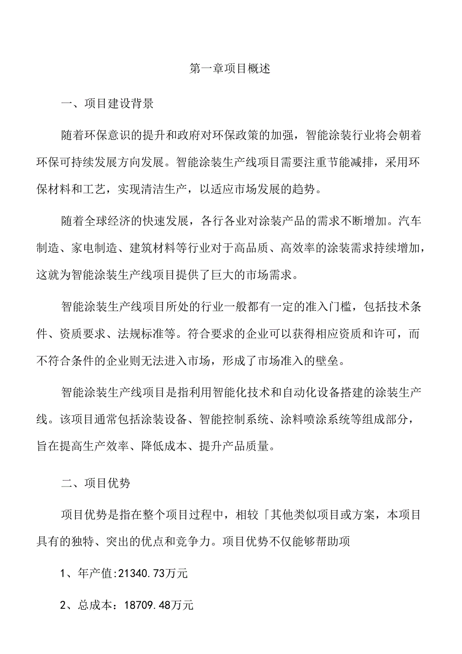 涂装项目可行性研究报告.docx_第1页