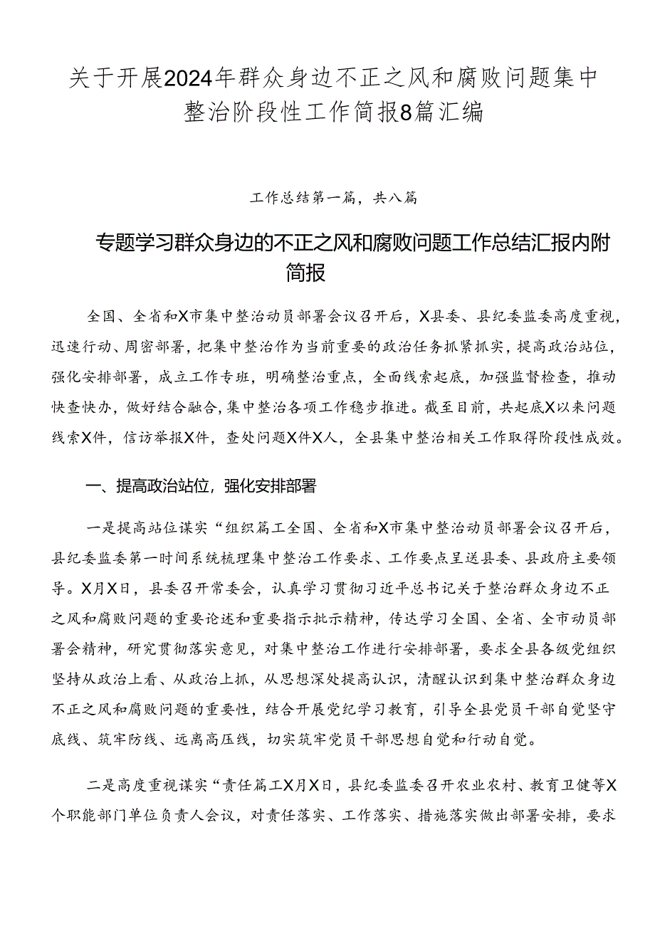 关于开展2024年群众身边不正之风和腐败问题集中整治阶段性工作简报8篇汇编.docx_第1页