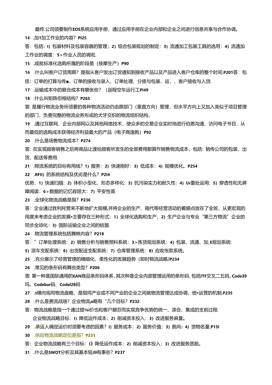 2024物流与供应链管理自考最新资料.docx_第2页