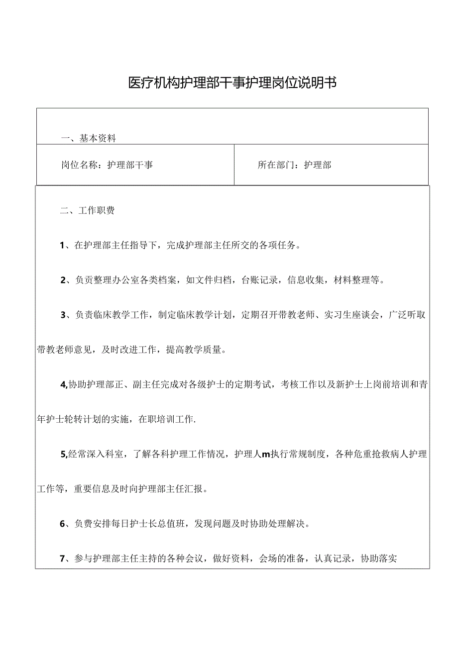 医疗机构护理部干事护理岗位说明书.docx_第1页