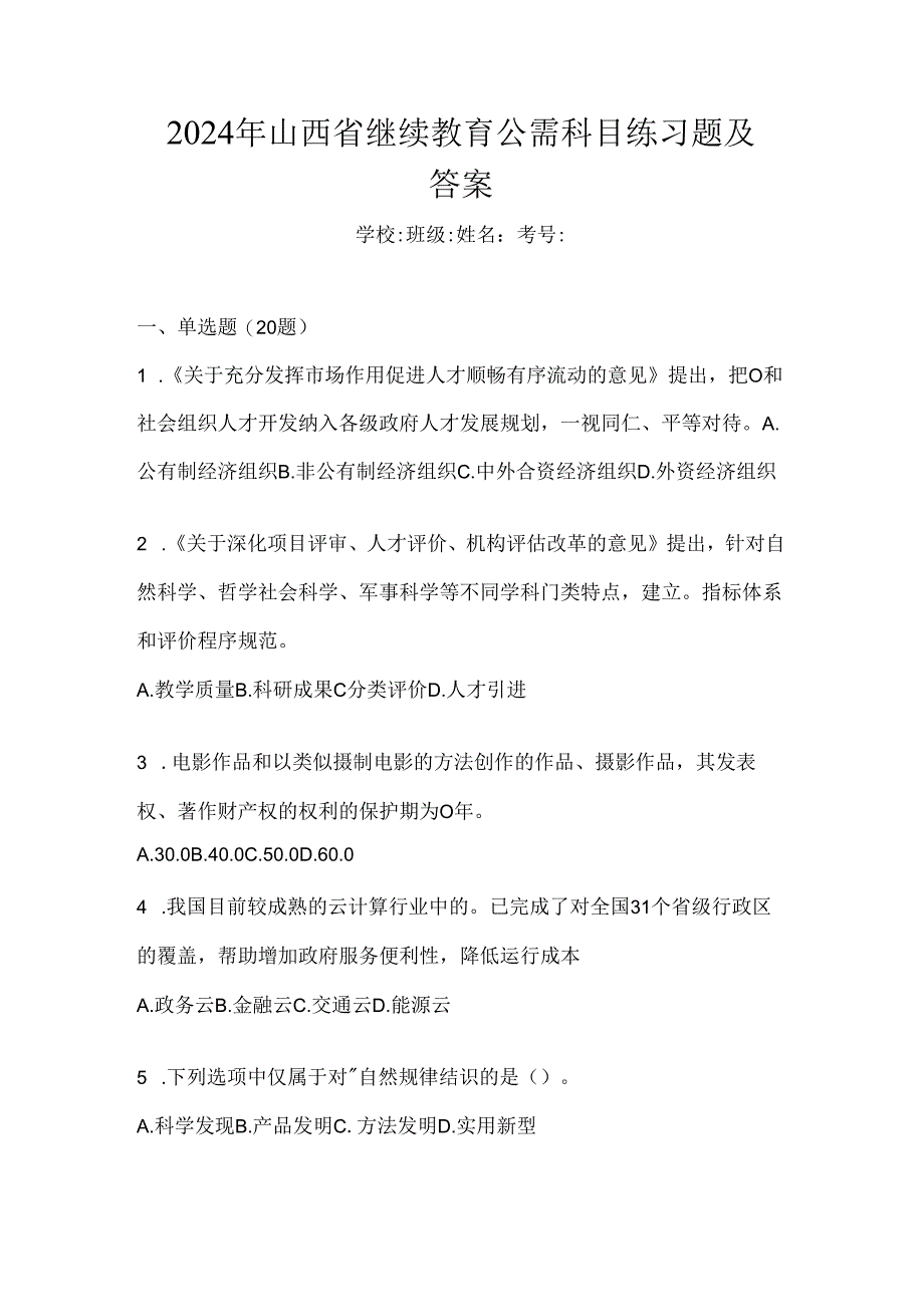 2024年山西省继续教育公需科目练习题及答案.docx_第1页