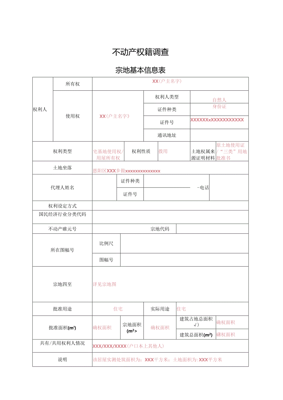 农房权籍调查表 填写说明.docx_第1页