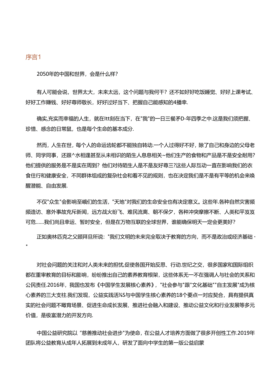 2024中学生公益实践白皮书.docx_第1页