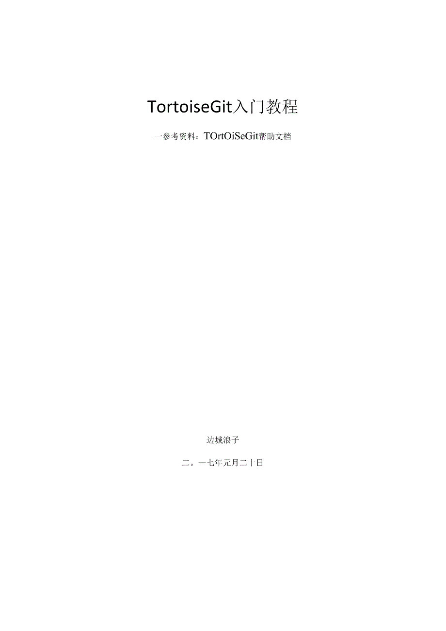 TortoiseGit使用入门教程.docx_第1页