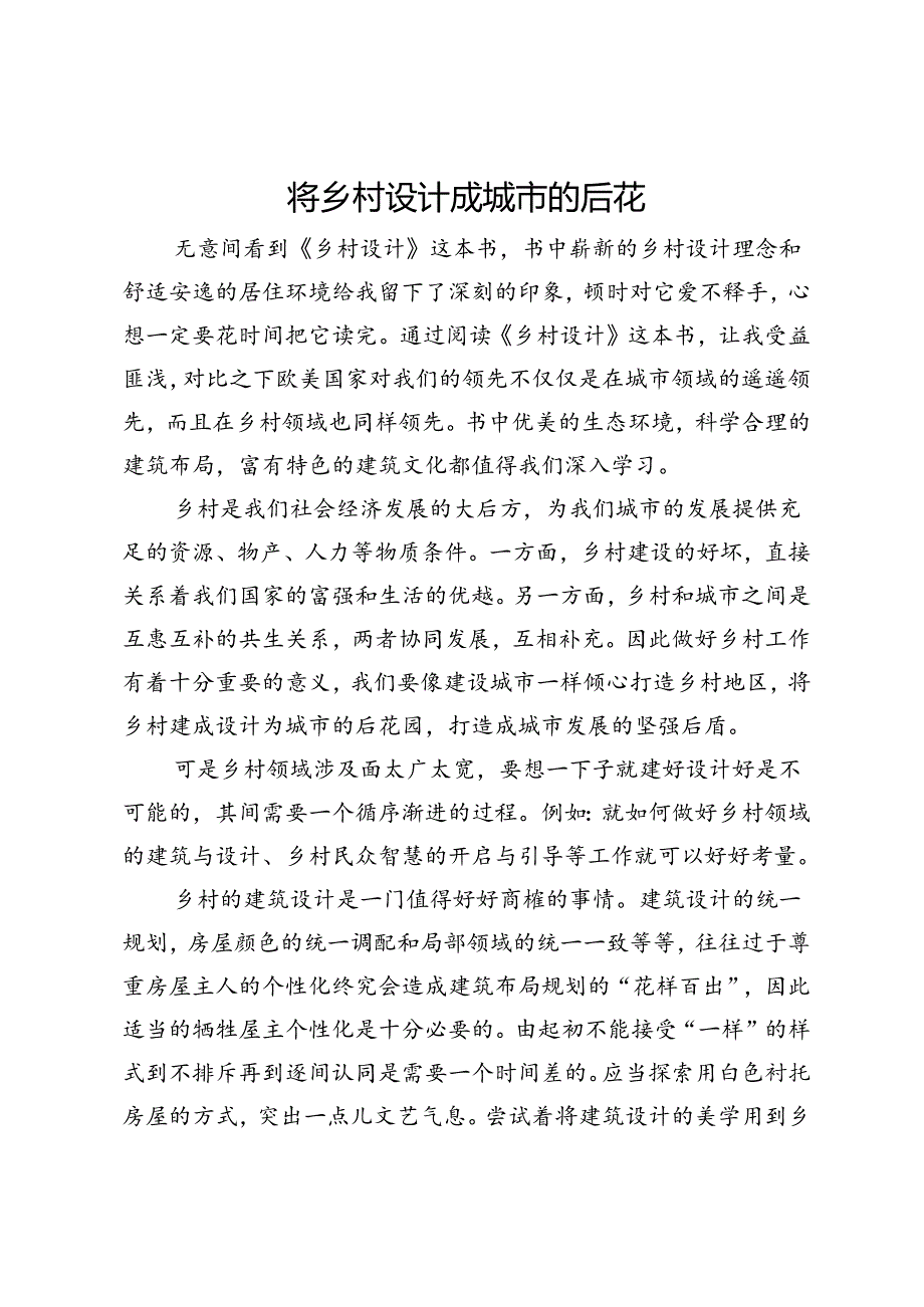 研讨发言：将乡村设计成城市的后花园.docx_第1页