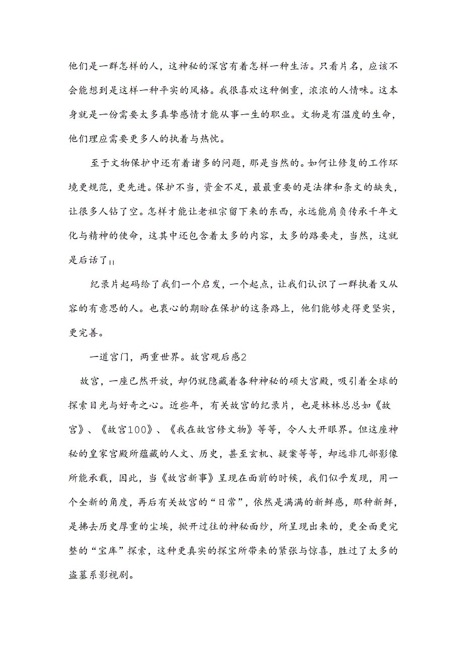 故宫观后感通用【15篇】.docx_第2页