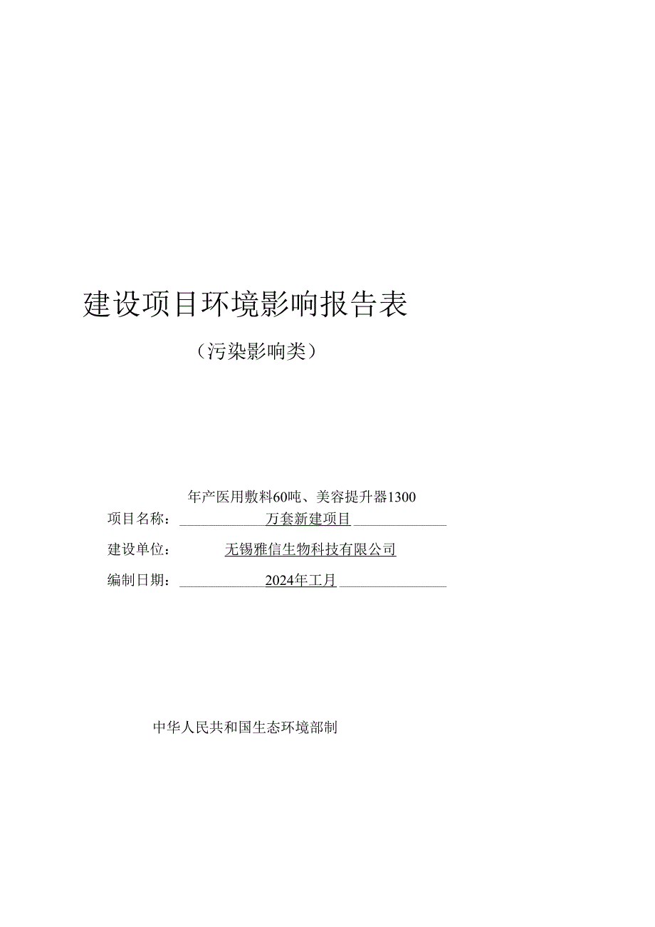 年产医用敷料60吨、美容提升器1300万套新建项目环评报告表.docx_第1页