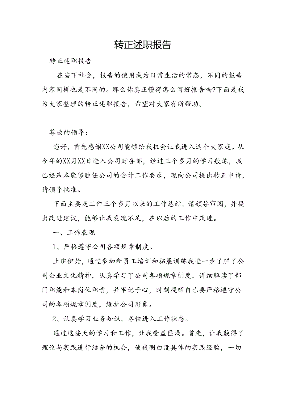 转正述职报告.docx_第1页