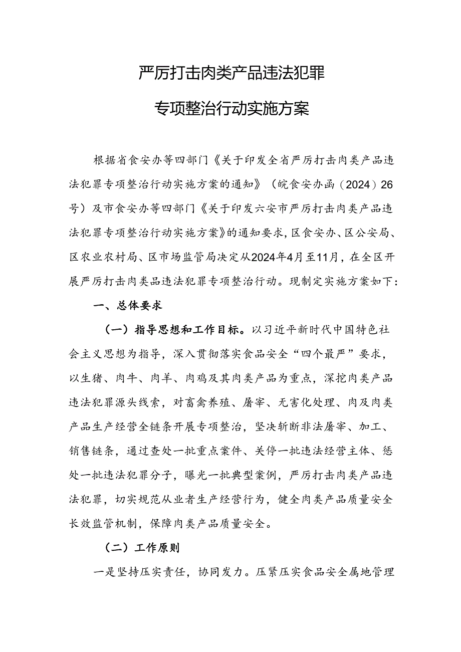 严厉打击肉类产品违法犯罪专项整治行动实施方案.docx_第1页