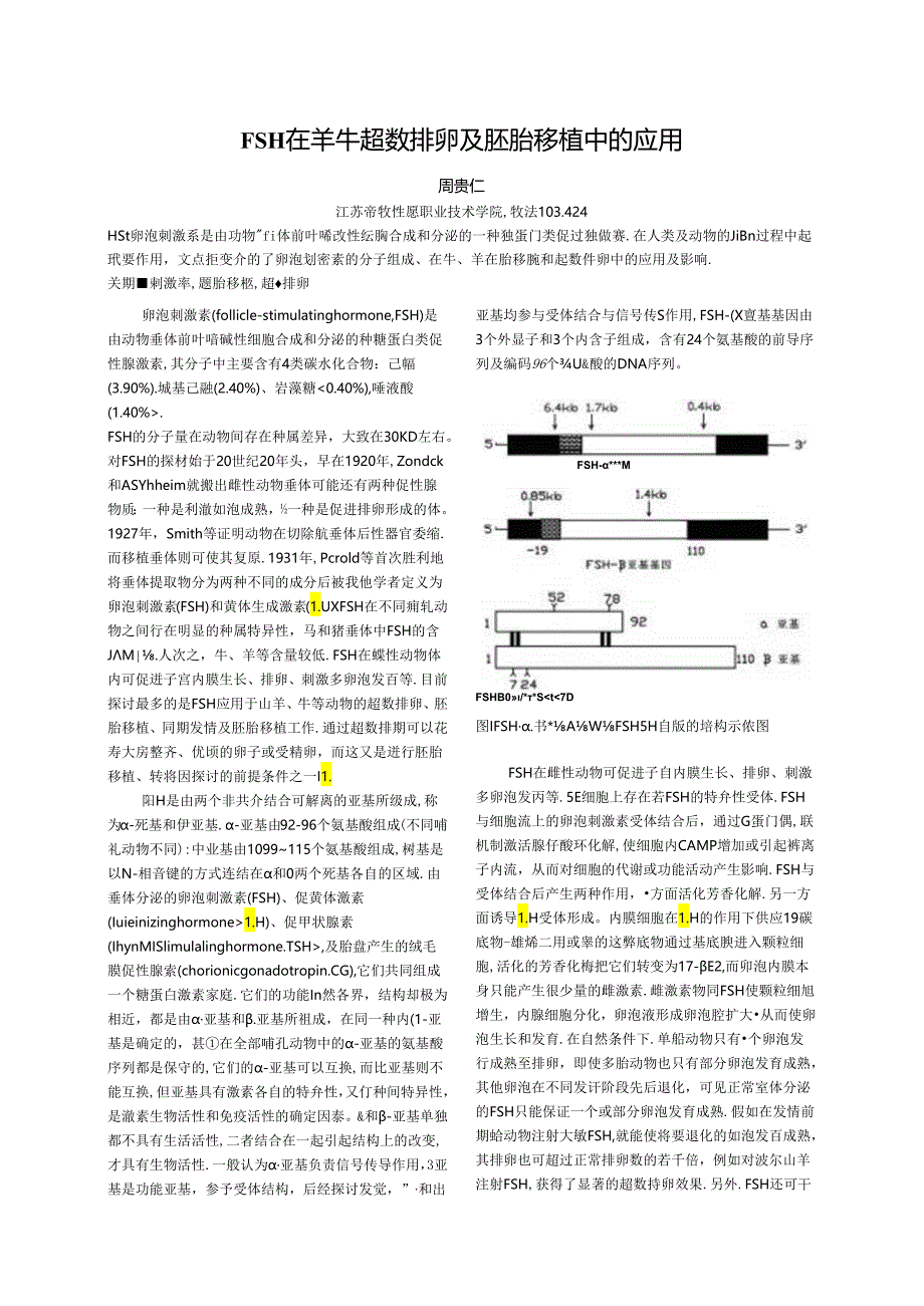 FSH在羊(或牛)超数排卵及胚胎移植中的应用[1].docx_第1页