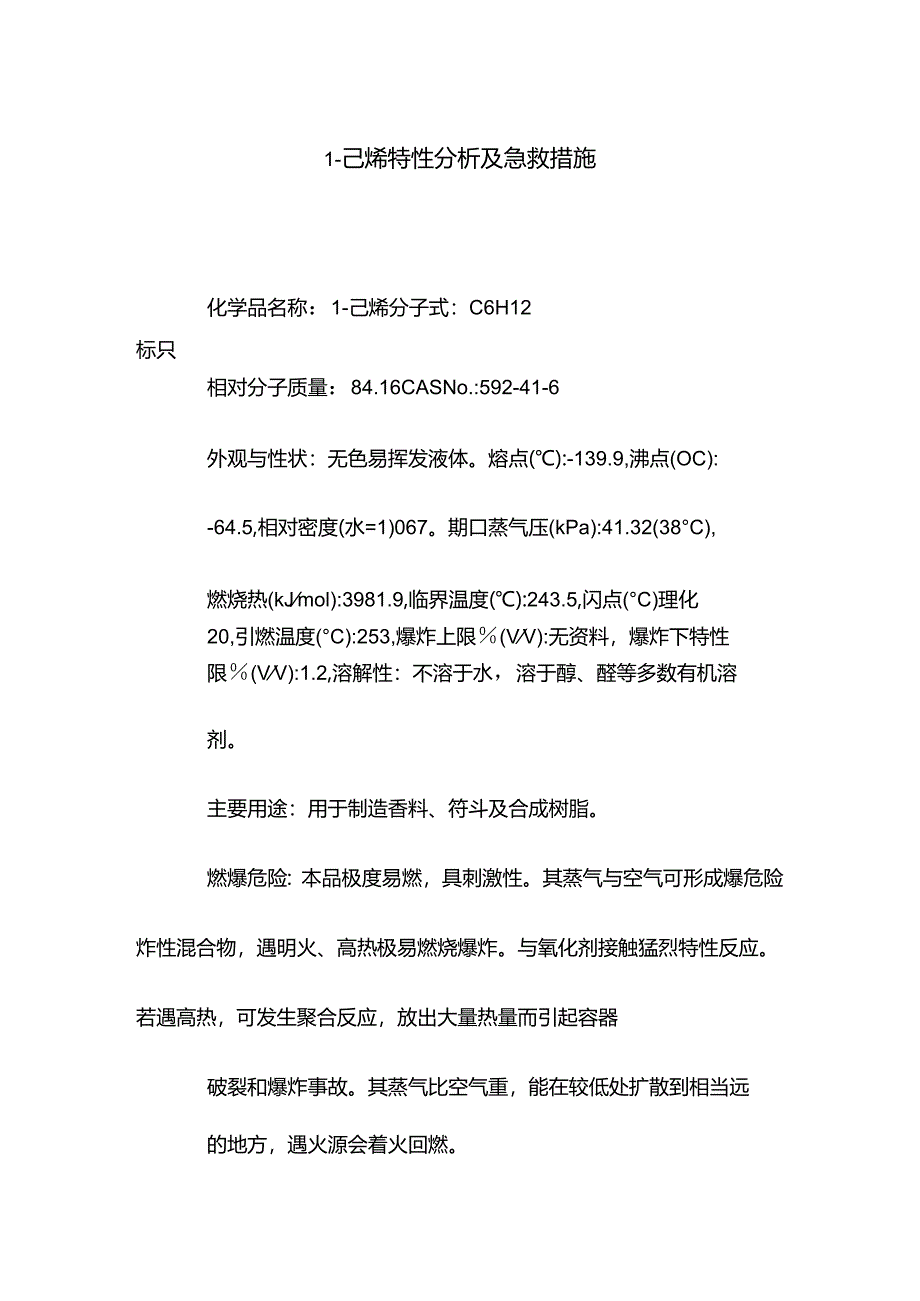 1-己烯特性分析及急救措施.docx_第1页