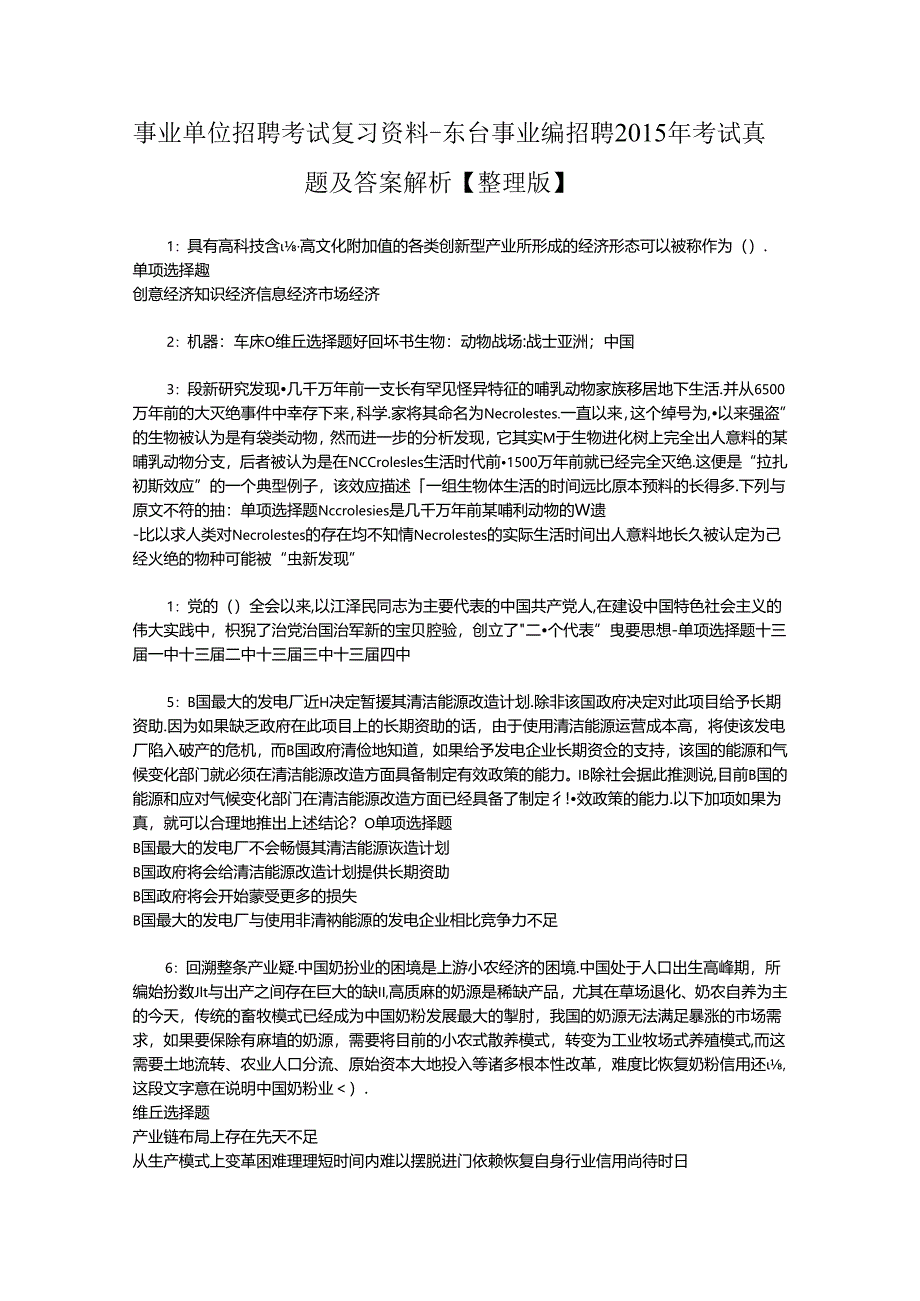 事业单位招聘考试复习资料-东台事业编招聘2015年考试真题及答案解析【整理版】.docx_第1页