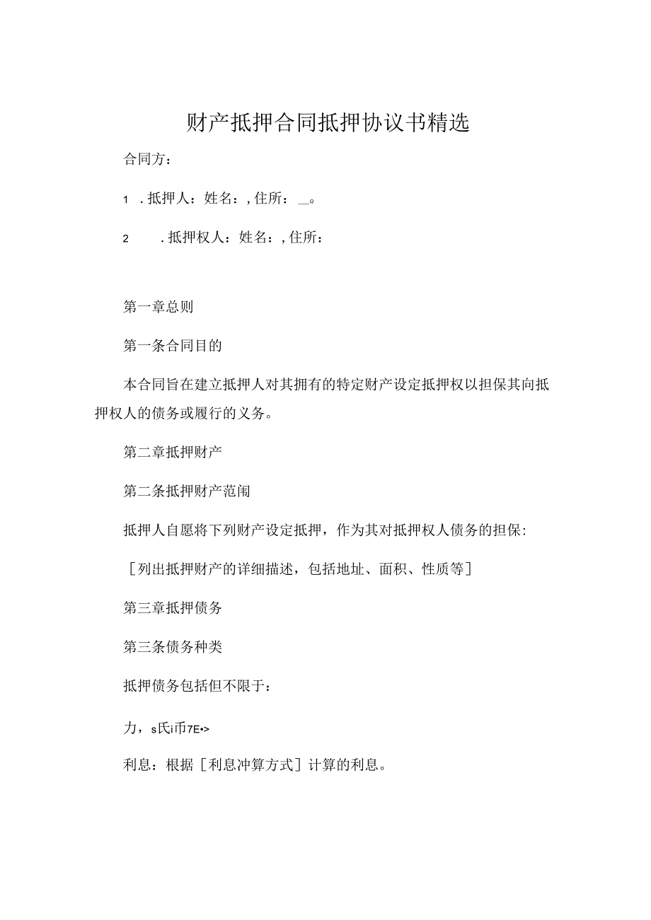 财产抵押合同抵押协议书精选 (4).docx_第1页