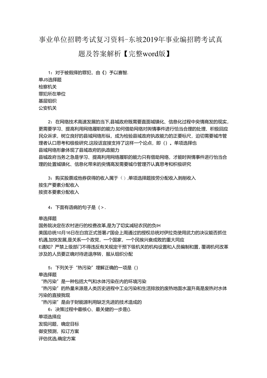 事业单位招聘考试复习资料-东坡2019年事业编招聘考试真题及答案解析【完整word版】.docx_第1页