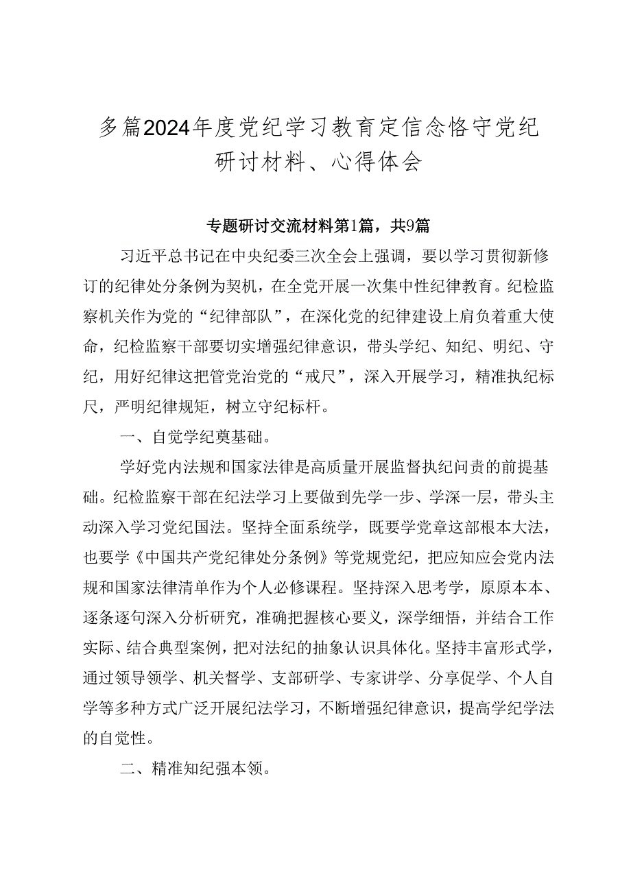 多篇2024年度党纪学习教育定信念恪守党纪研讨材料、心得体会.docx_第1页