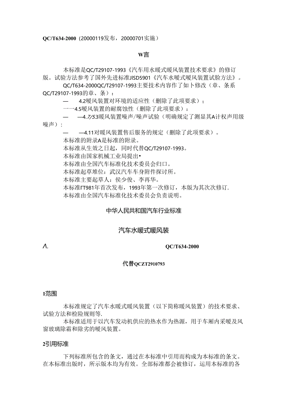 QC-T-634-2000-汽车水暖式暖风装置要点.docx_第1页