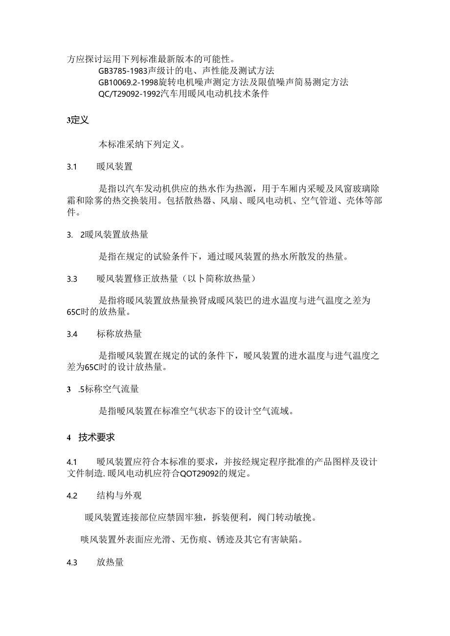 QC-T-634-2000-汽车水暖式暖风装置要点.docx_第2页