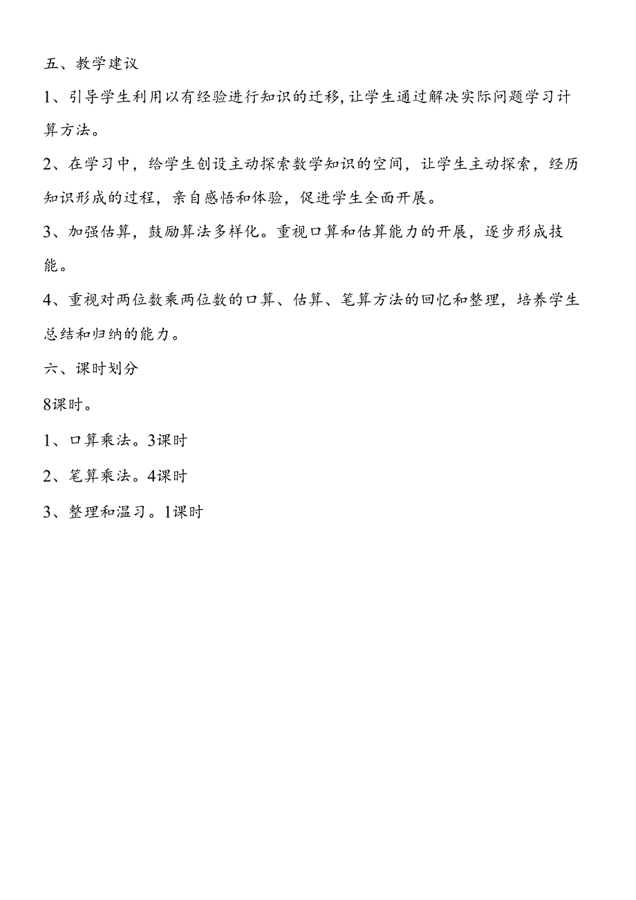 三年级下册《两位数乘两位数》教学建议.docx_第2页