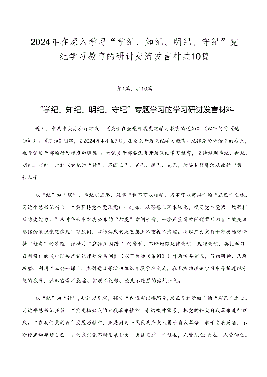 2024年在深入学习“学纪、知纪、明纪、守纪”党纪学习教育的研讨交流发言材共10篇.docx_第1页