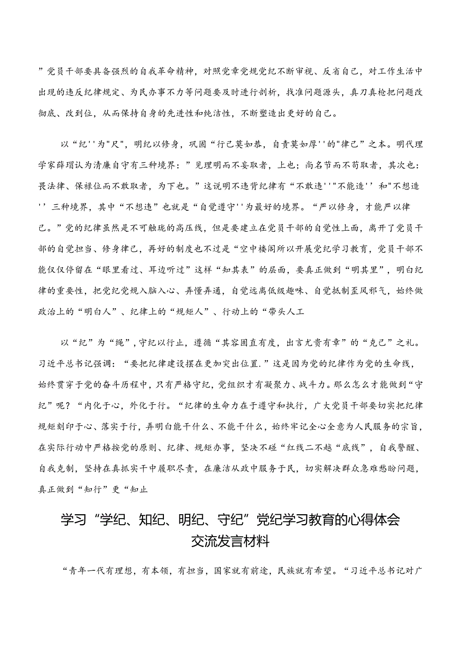 2024年在深入学习“学纪、知纪、明纪、守纪”党纪学习教育的研讨交流发言材共10篇.docx_第2页