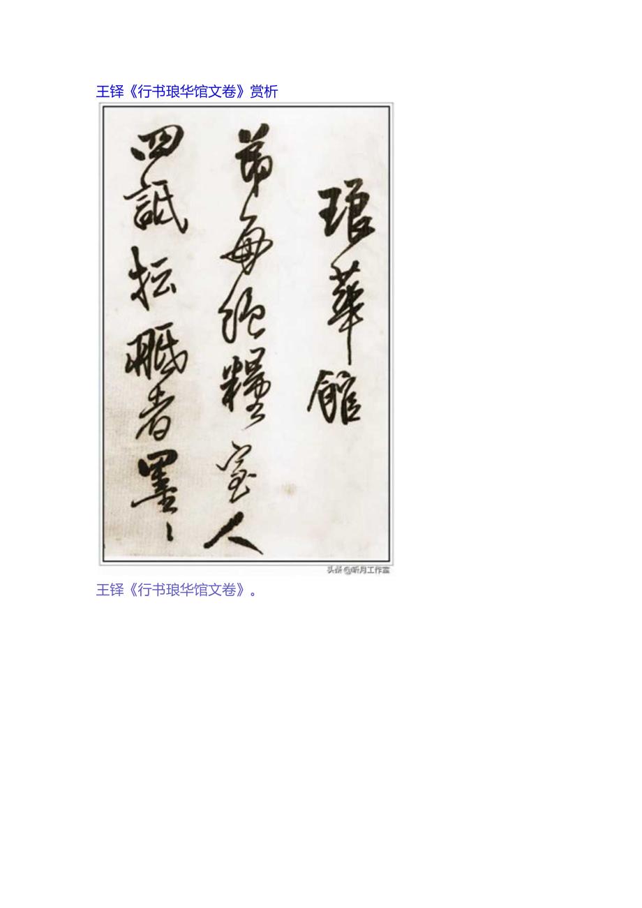 王铎行书《琅华馆文卷》赏析.docx_第1页