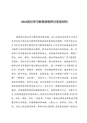 八篇2024党纪学习教育感悟研讨发言材料.docx