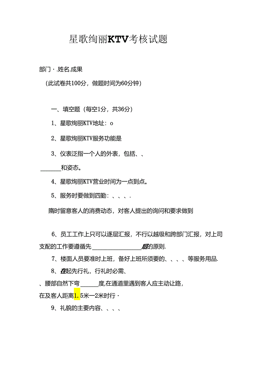 KTV员工业务知识、员工业务知识考试.docx_第1页