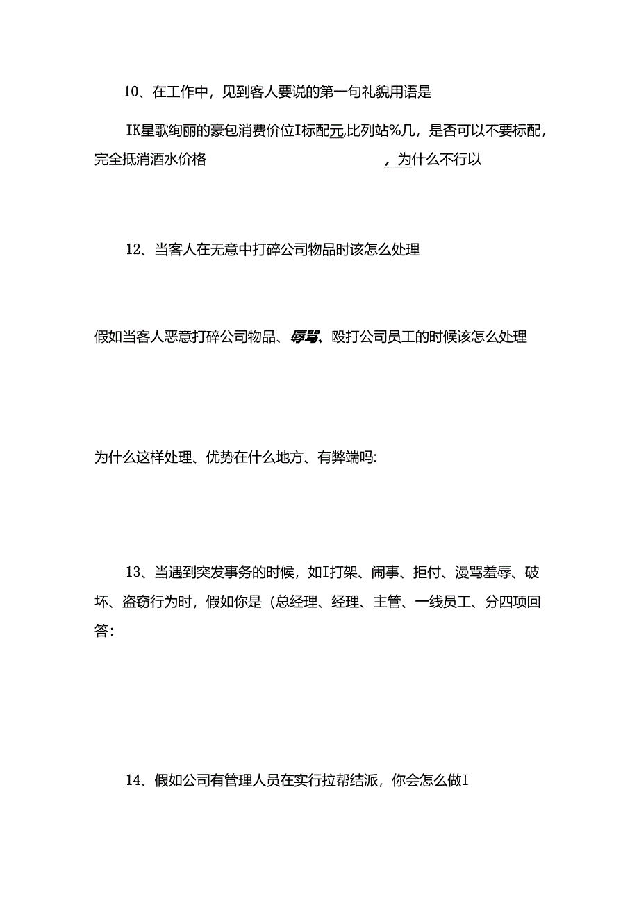 KTV员工业务知识、员工业务知识考试.docx_第2页