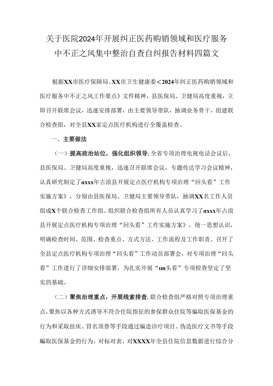 关于医院2024年开展纠正医药购销领域和医疗服务中不正之风集中整治自查自纠报告材料四篇文.docx_第1页