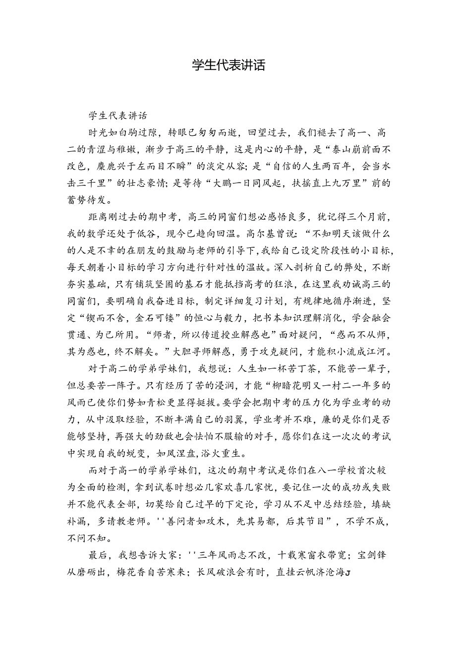 学生代表讲话.docx_第1页