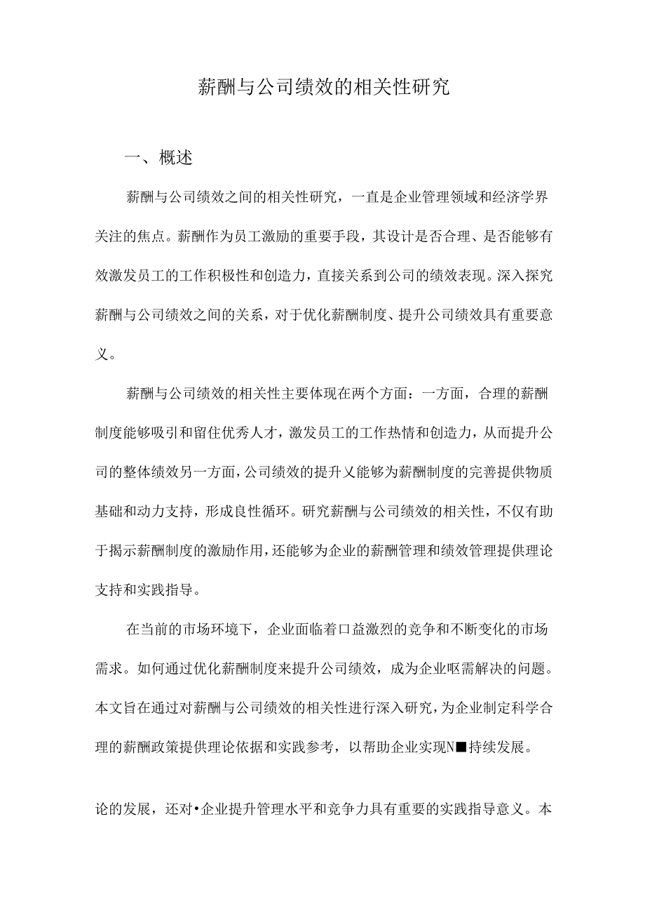 薪酬与公司绩效的相关性研究.docx_第1页