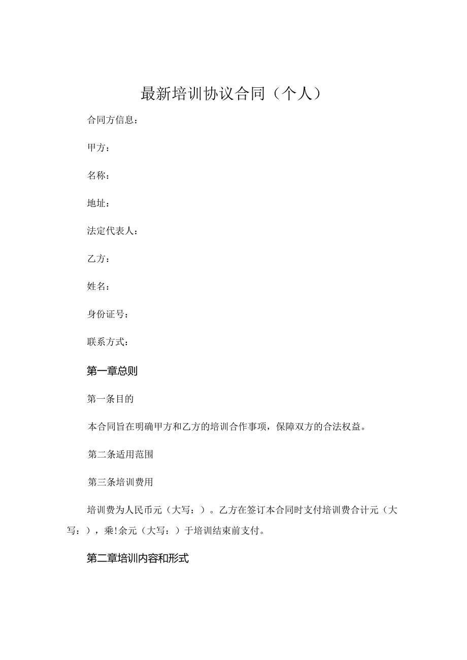 最新培训协议合同个人.docx_第1页