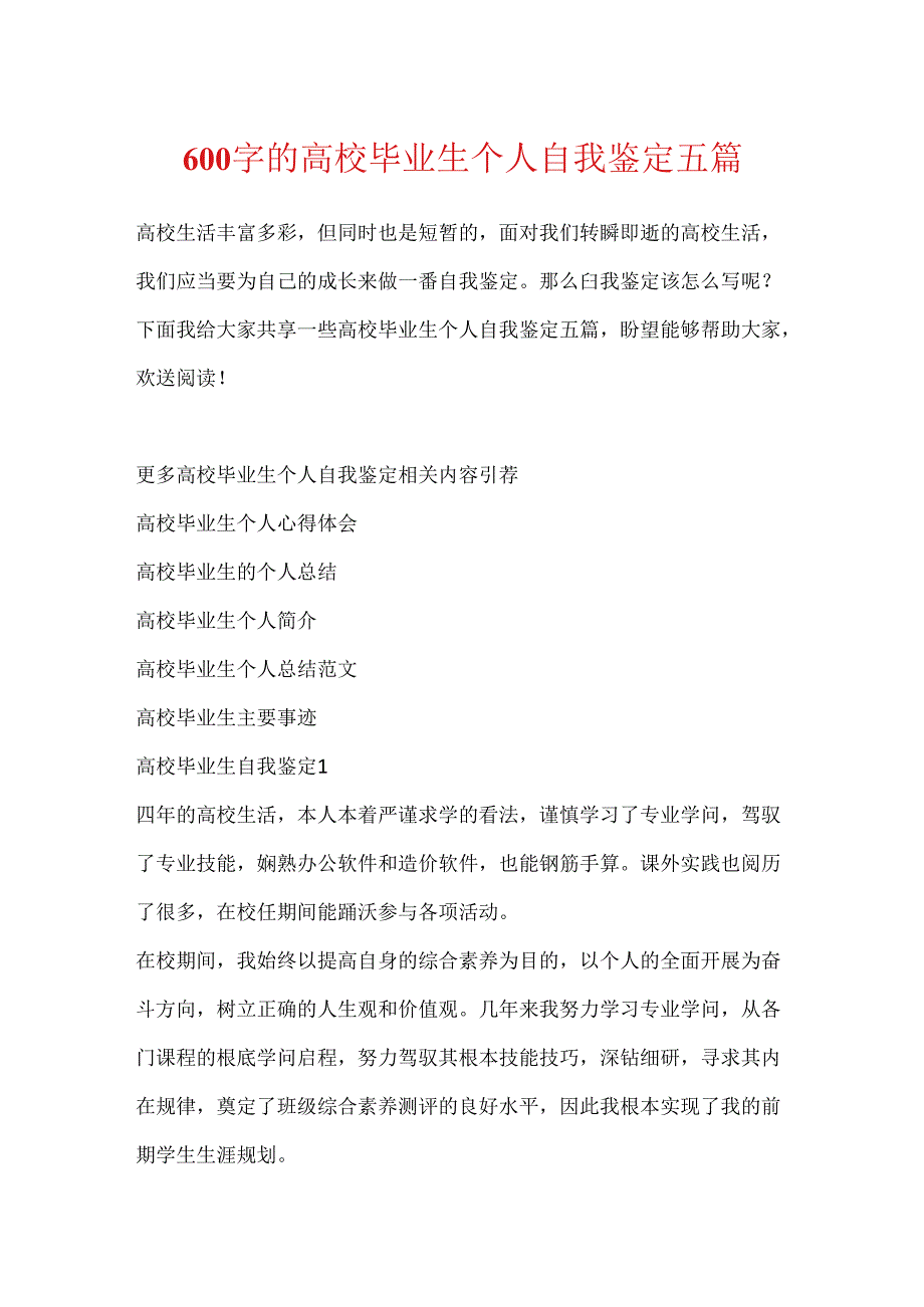 600字的大学毕业生个人自我鉴定五篇.docx_第1页