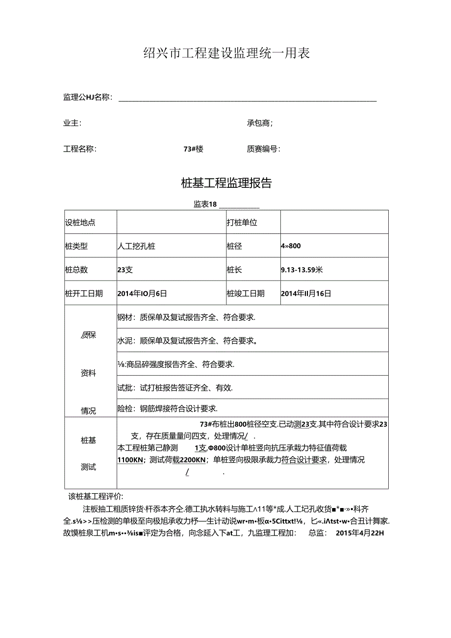 [监理资料]73#楼桩基监理评估报告.docx_第1页