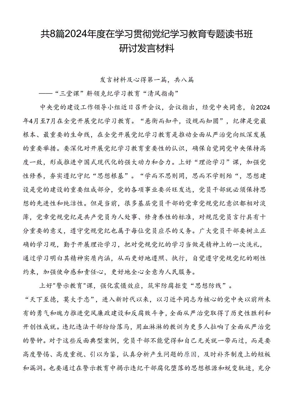 共8篇2024年度在学习贯彻党纪学习教育专题读书班研讨发言材料.docx_第1页