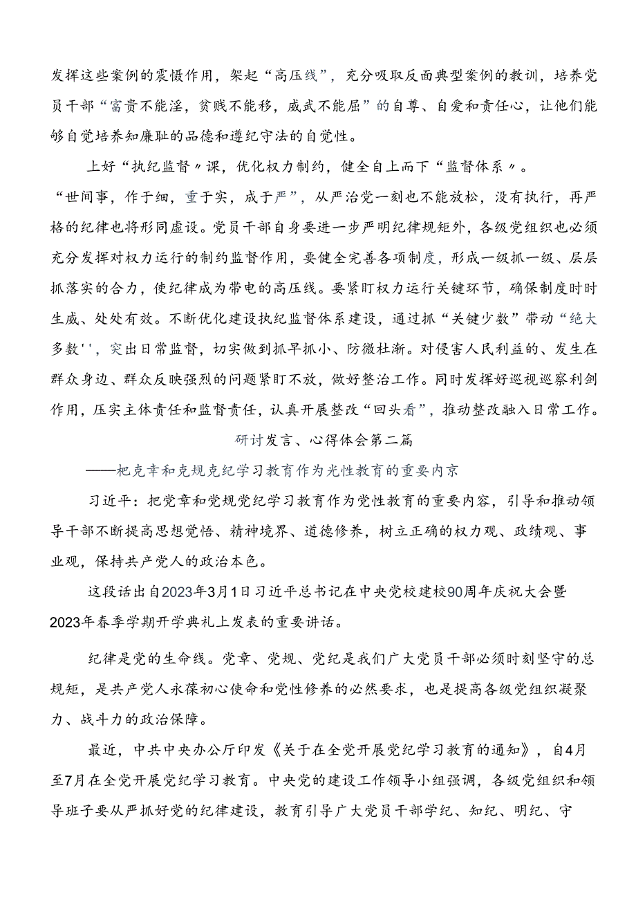 共8篇2024年度在学习贯彻党纪学习教育专题读书班研讨发言材料.docx_第2页