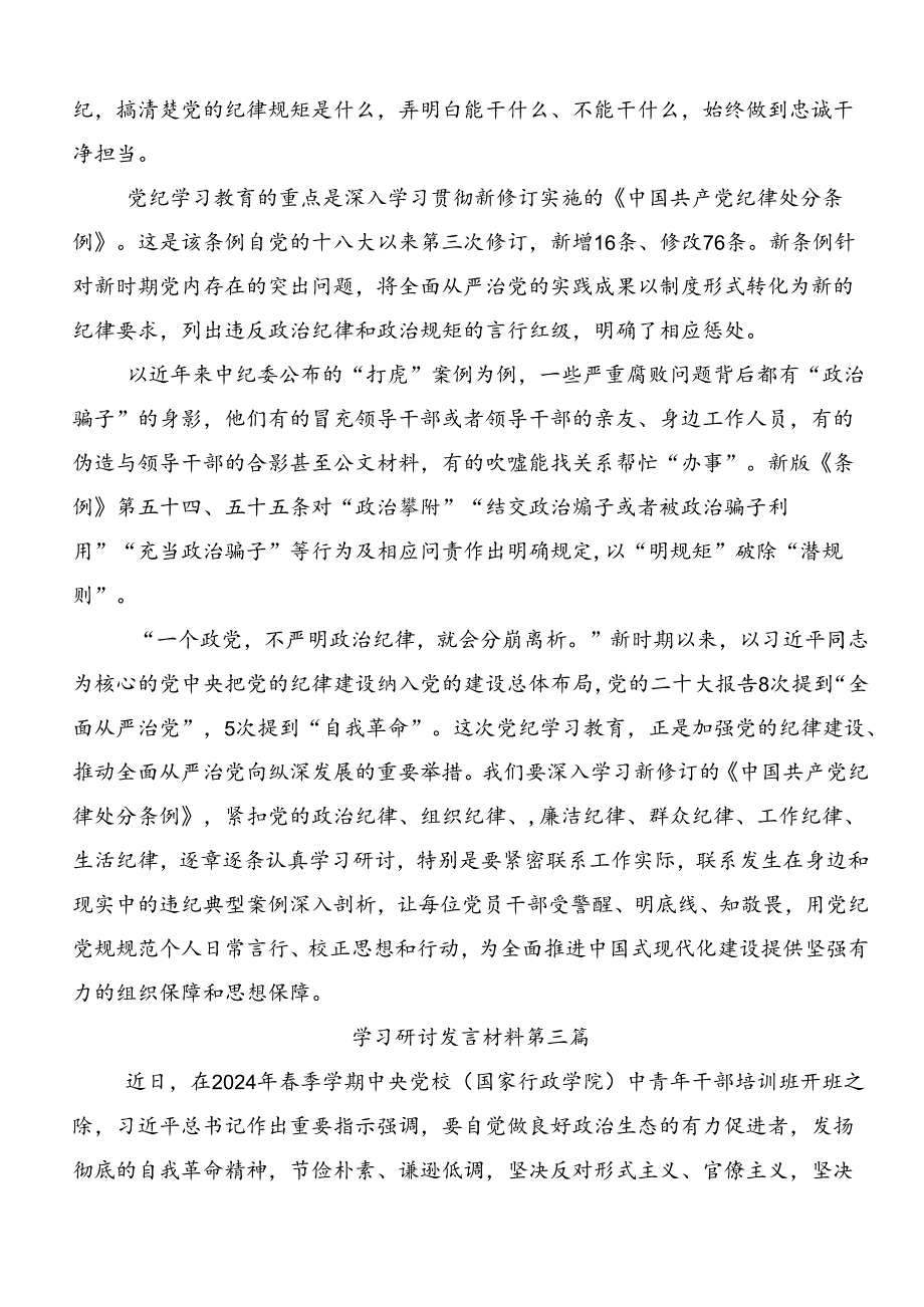 共8篇2024年度在学习贯彻党纪学习教育专题读书班研讨发言材料.docx_第3页