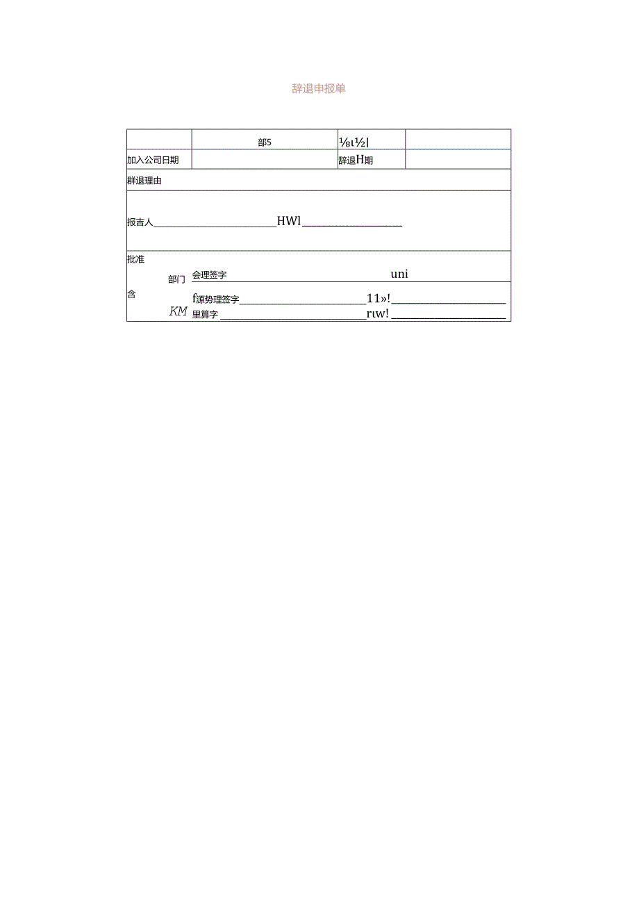 辞退申报表.docx_第1页