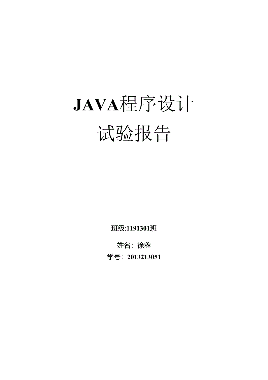 java实验最终版.docx_第1页